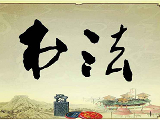 彰顯文化內(nèi)涵，創(chuàng)造文化價(jià)值, 最是“墨”香能致遠(yuǎn)！