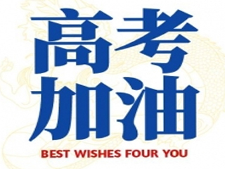 高考加油！