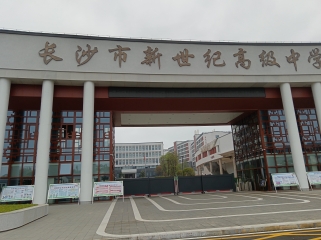 項(xiàng)目案例 - 長(zhǎng)沙市新世紀(jì)高級(jí)中學(xué)