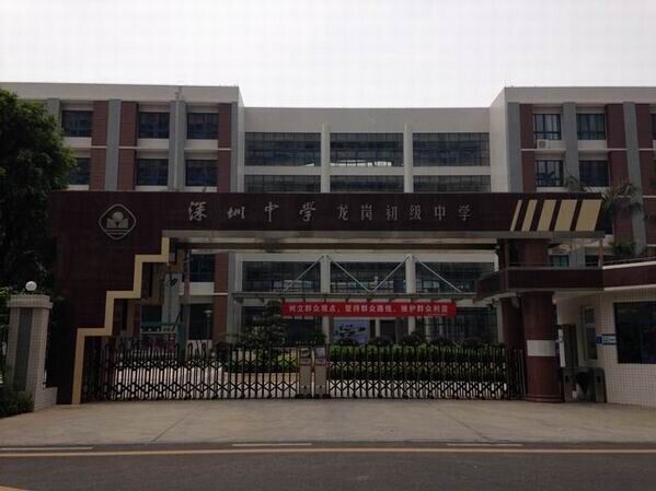 龍崗初級中學<a href='http://www.jrzfw.cn/products/99-1.html' target='1' style='font-size:18px; font-weight:bold; color:#000000;'>校門設計</a>
